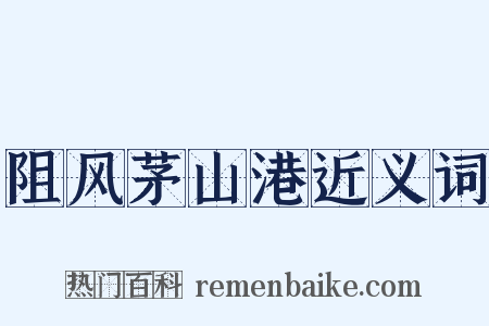 阻风茅山港近义词是什么意思的图片